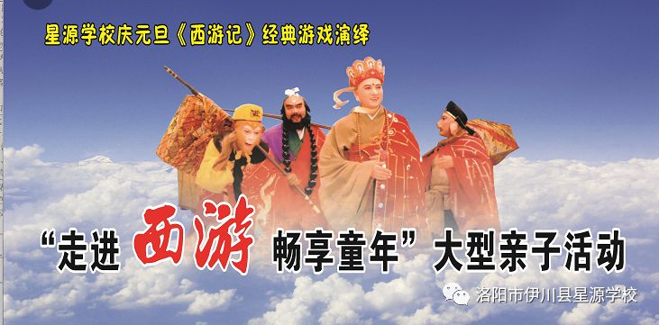 【星源活动】星源学校庆元旦“走进西游，畅享童年”大型亲子活动***落幕！ 