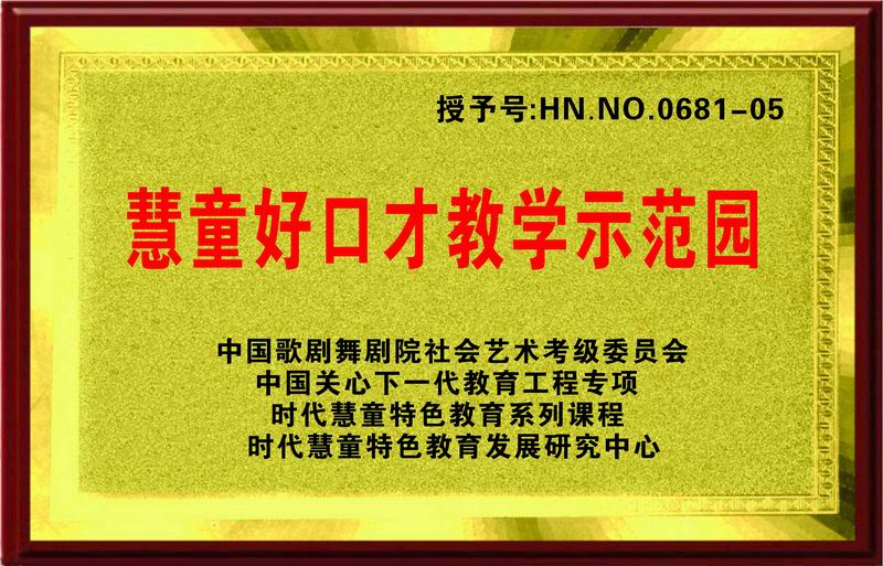 慧童好口才教学示范园